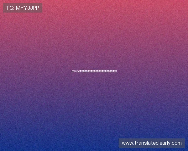 bwin必赢贵宾会:贵宾会会员权益变动与最新政策动态一览 bwin必赢贵宾会:贵宾会会员权益变动与最新政策动态一览