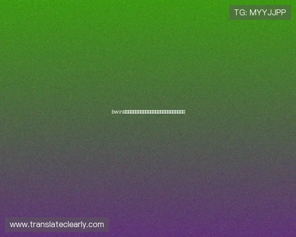 bwin必赢亚洲客户服务与常见问题解答为玩家提供全方位支持 bwin必赢亚洲客户服务与常见问题解答为玩家提供全方位支持