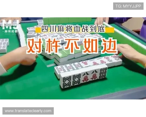 二人麻将必胜玩法指南教你如何在实战中稳操胜券赢得更多比赛